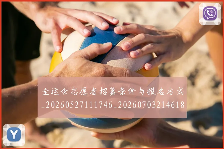 全运会志愿者招募条件与报名方式_20260527111746_20260703214618_20260718004201