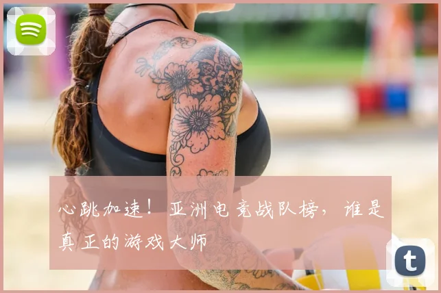 心跳加速！亚洲电竞战队榜，谁是真正的游戏大师