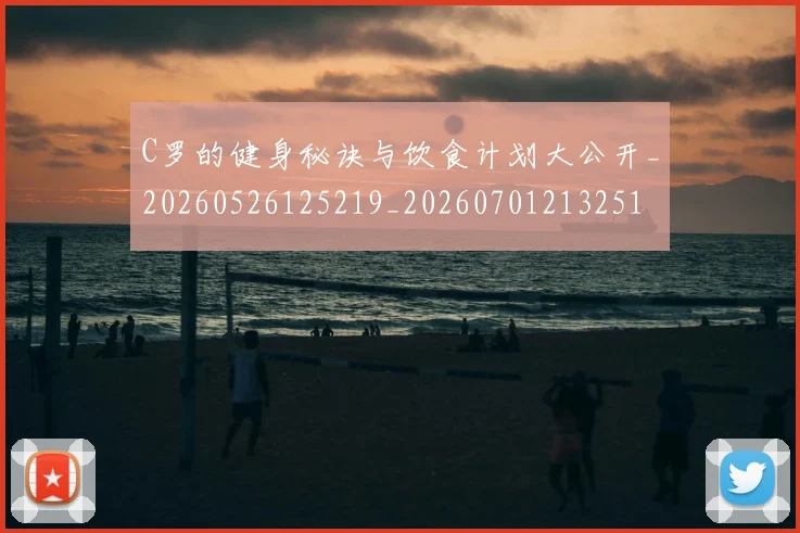 C罗的健身秘诀与饮食计划大公开_20260526125219_20260701213251