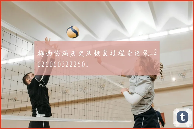 梅西伤病历史及恢复过程全记录_20260603222501