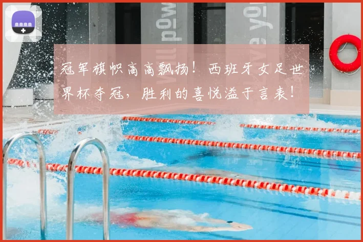 冠军旗帜高高飘扬！西班牙女足世界杯夺冠，胜利的喜悦溢于言表！_20260703215638