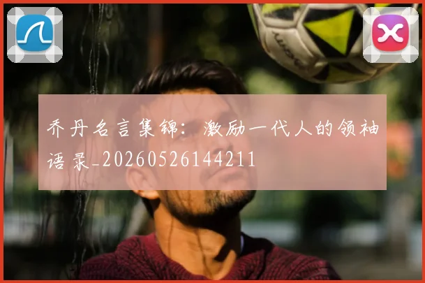 乔丹名言集锦:激励一代人的领袖语录_20260526144211