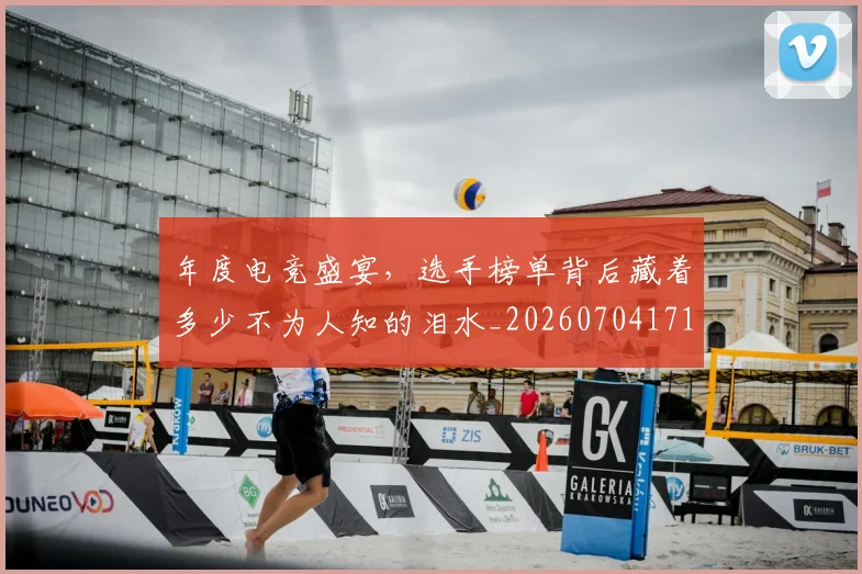 年度电竞盛宴，选手榜单背后藏着多少不为人知的泪水_20260704171650