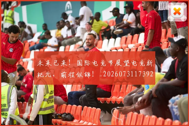 未来已来！国际电竞节展望电竞新纪元，前程似锦！_20260731173928