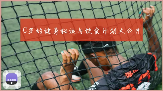 C罗的健身秘诀与饮食计划大公开
