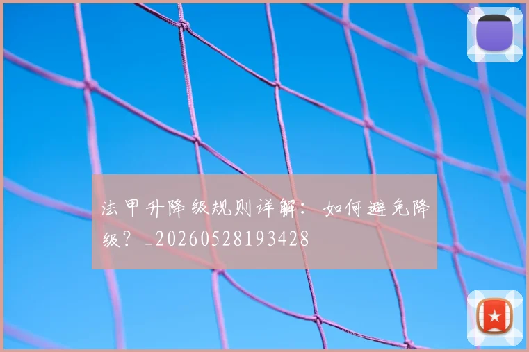 法甲升降级规则详解：如何避免降级？_20260528193428