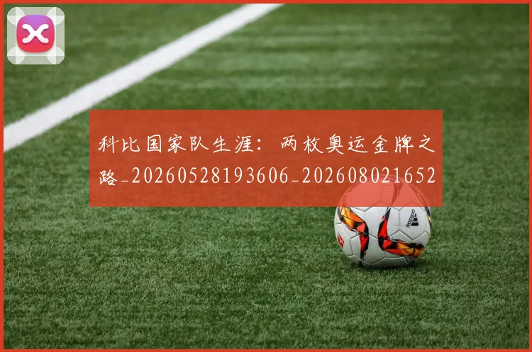 科比国家队生涯:两枚奥运金牌之路_20260528193606_20260802165239