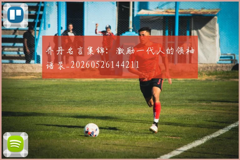 乔丹名言集锦：激励一代人的领袖语录_20260526144211