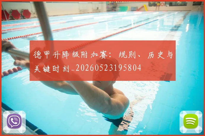 德甲升降级附加赛:规则、历史与关键时刻_20260523195804