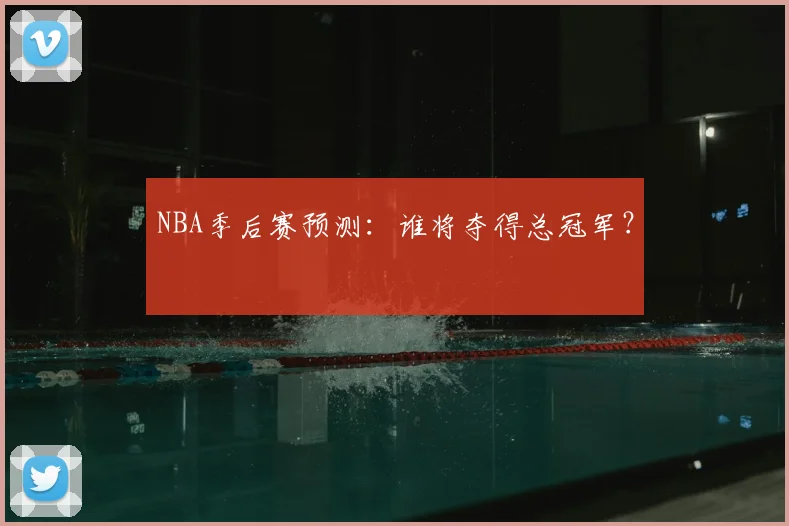 NBA季后赛预测:谁将夺得总冠军?
