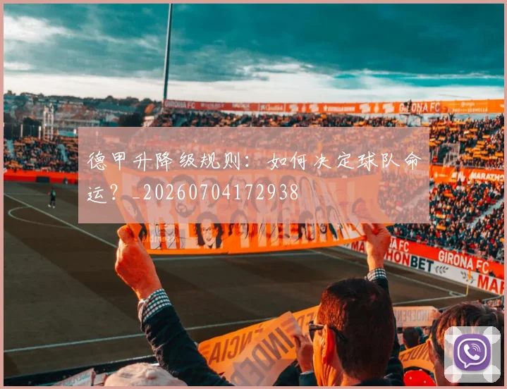 德甲升降级规则：如何决定球队命运？_20260704172938