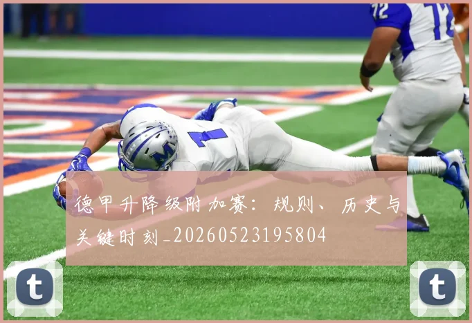 德甲升降级附加赛：规则、历史与关键时刻_20260523195804