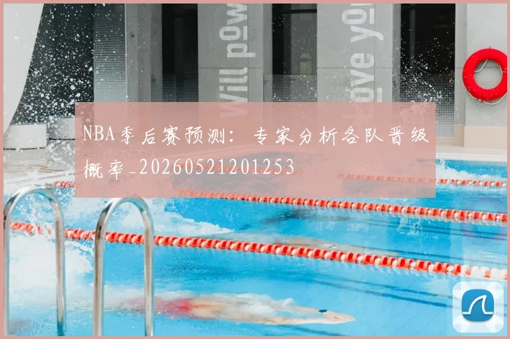 NBA季后赛预测：专家分析各队晋级概率_20260521201253