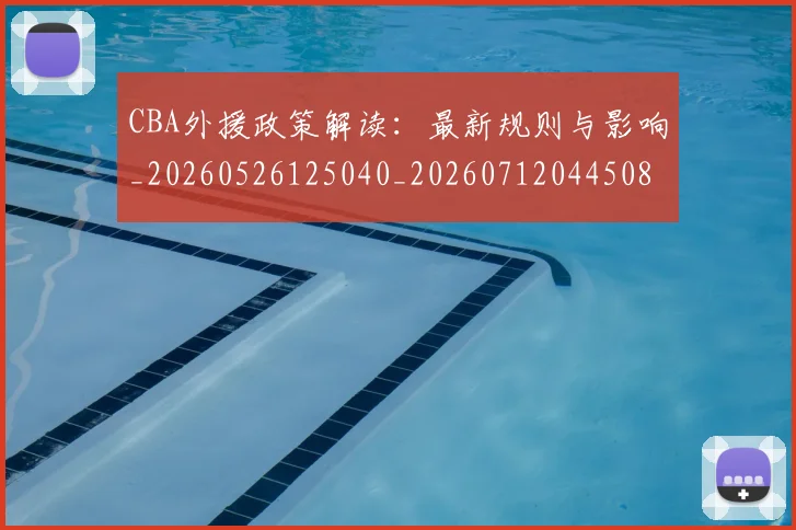 CBA外援政策解读：最新规则与影响_20260526125040_20260712044508