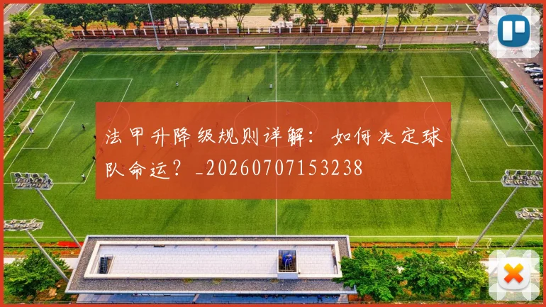 法甲升降级规则详解：如何决定球队命运？_20260707153238