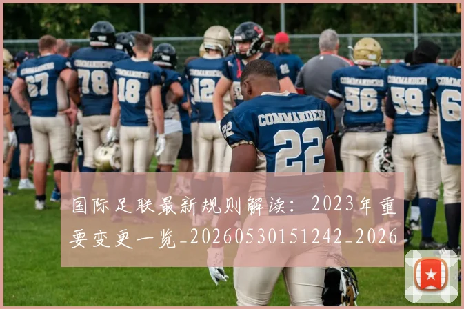 国际足联最新规则解读：2023年重要变更一览_20260530151242_20260703225029