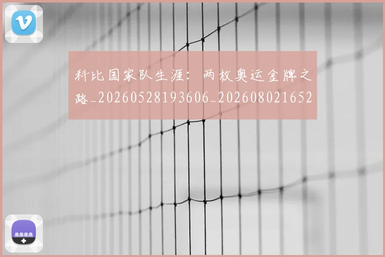 科比国家队生涯：两枚奥运金牌之路_20260528193606_20260802165239