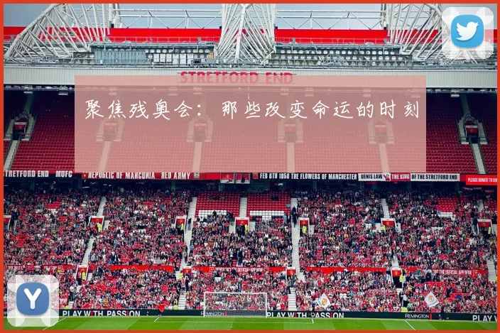 聚焦残奥会：那些改变命运的时刻