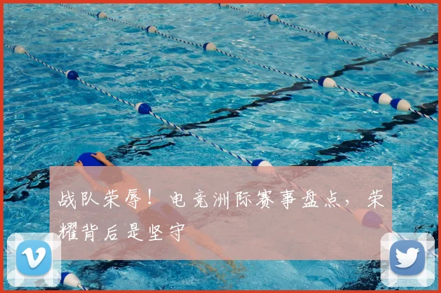 战队荣辱！电竞洲际赛事盘点，荣耀背后是坚守
