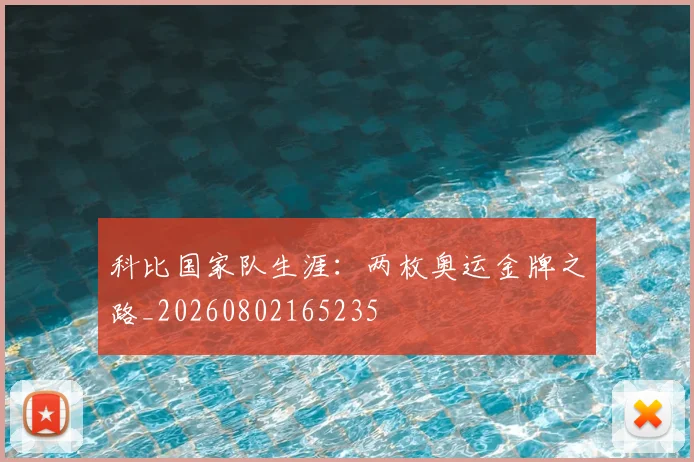 科比国家队生涯:两枚奥运金牌之路_20260802165235