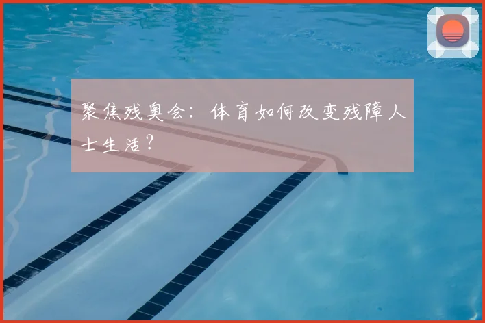 聚焦残奥会：体育如何改变残障人士生活？