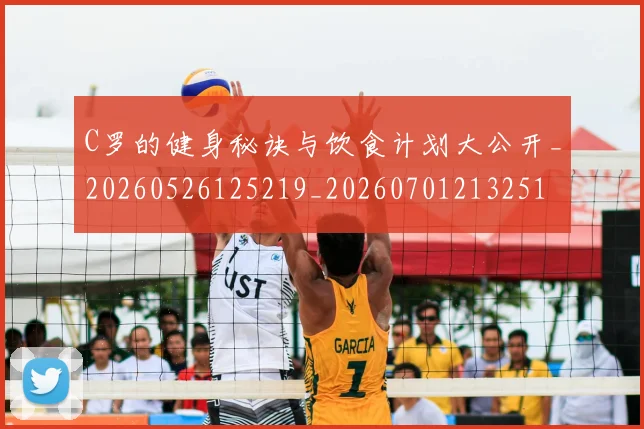 C罗的健身秘诀与饮食计划大公开_20260526125219_20260701213251