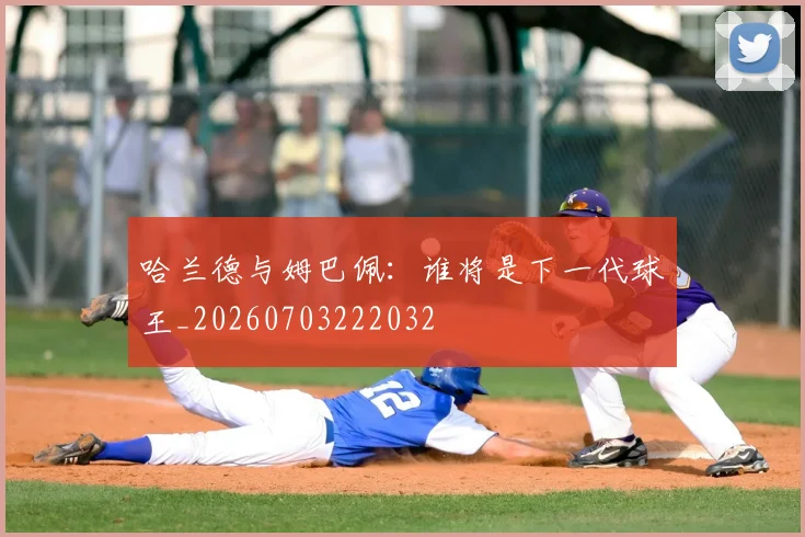 哈兰德与姆巴佩：谁将是下一代球王_20260703222032