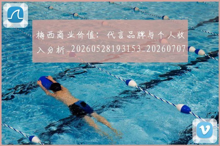 梅西商业价值：代言品牌与个人收入分析_20260528193153_20260707023024