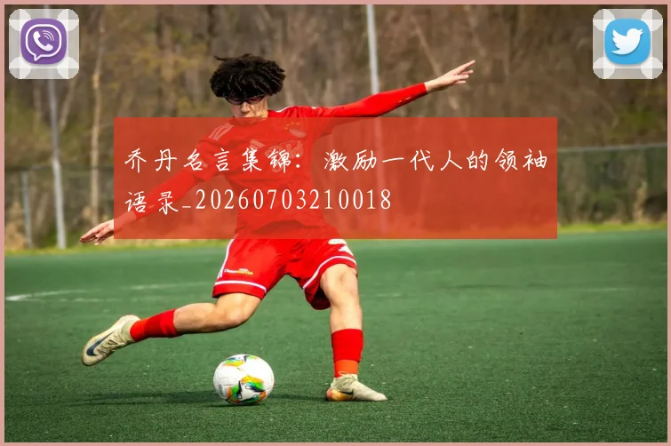 乔丹名言集锦:激励一代人的领袖语录_20260703210018