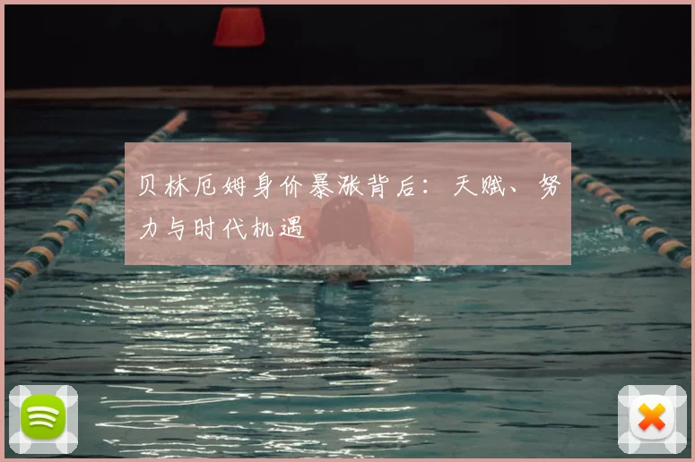 贝林厄姆身价暴涨背后：天赋、努力与时代机遇