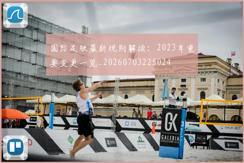 国际足联最新规则解读:2023年重要变更一览_20260703225024