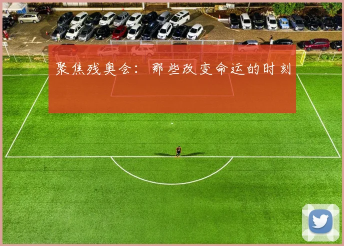 聚焦残奥会：那些改变命运的时刻