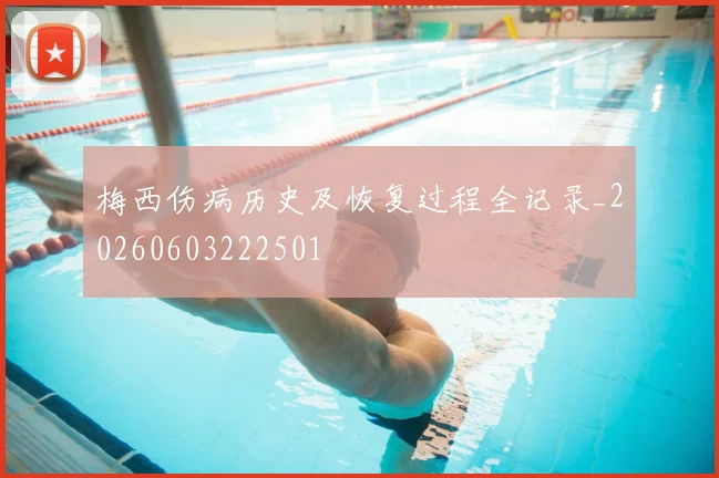 梅西伤病历史及恢复过程全记录_20260603222501